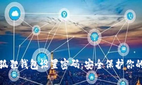 如何为小狐狸钱包设置密码:安全保护你的数字资产