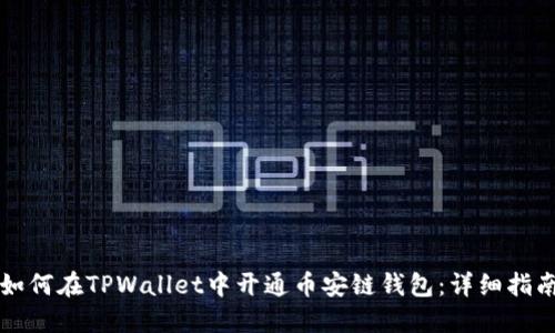 如何在TPWallet中开通币安链钱包:详细指南