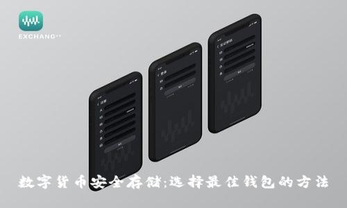 数字货币安全存储：选择最佳钱包的方法
