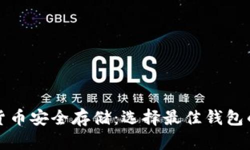 数字货币安全存储：选择最佳钱包的方法