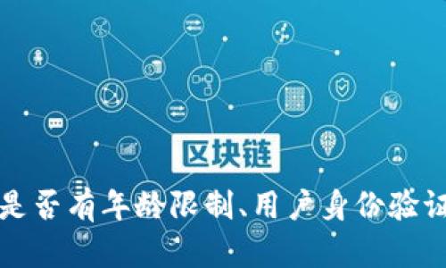 : tpwallet注册是否有年龄限制、用户身份验证及相关问题解析