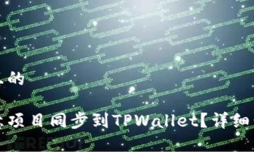 思考一个且的
如何将欧意项目同步到TPWallet?详细步骤与技巧
