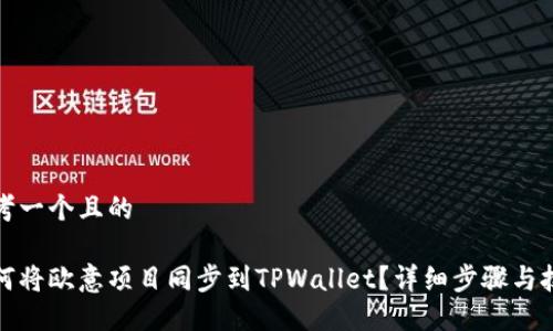 思考一个且的
如何将欧意项目同步到TPWallet?详细步骤与技巧