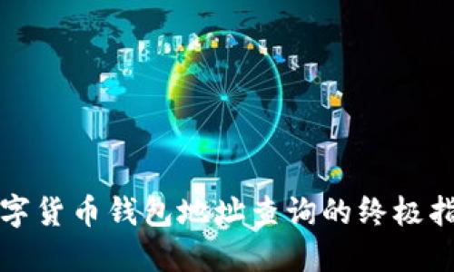 数字货币钱包地址查询的终极指南