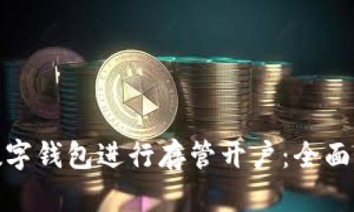 选择最佳数字钱包进行存管开户：全面指南与技巧