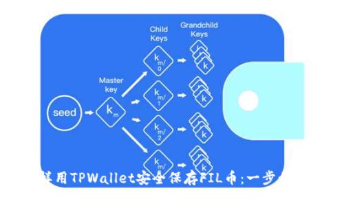 怎样用TPWallet安全保存FIL币：一步步指南