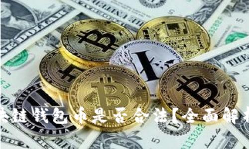 : 王东林区块链钱包币是否合法?全面解析与风险提示