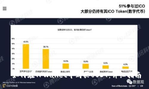 如何在TPWallet中购买USDT:详细指南