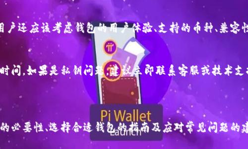 思考且的优质

tiaoti如何查看加密钱包余额明细：全方位指南/tiaoti

相关关键词：

加密钱包, 钱包余额, 查看明细, 区块链/guanjianci

---

什么是加密钱包？
加密钱包是一种数字工具，用于存储、发送和接收加密货币。与传统钱包不同，加密钱包并不存储实体货币，而是存储公钥和私钥，这些是进行加密交易所必需的。加密钱包可以分为热钱包和冷钱包，热钱包连接互联网，可以方便地进行交易，而冷钱包则完全离线，提供更高的安全性。无论选择哪种类型的加密钱包，用户都需要定期检查其余额和交易明细，以便有效管理自己的资产。

为什么查看加密钱包的余额明细很重要？
了解加密钱包的余额明细对于管理数字资产至关重要。这不仅帮助用户跟踪他们的投资表现，还可以增加对资金安全的掌控感。通过查看交易历史，用户可以识别可疑活动，确保没有未经授权的交易发生。此外，定期检查余额明细还可以帮助用户制定更好的投资策略，寻找可能的买入或卖出时机。

如何查看加密钱包的余额明细？
查看加密钱包的余额明细可以通过多种方式实现，具体步骤可能因钱包类型和提供商而异。通常，用户可以登录他们的钱包应用程序或网站，在“余额”或“交易历史”页面查看详细信息。对于某些特定类型的钱包，用户甚至可以使用区块链浏览器输入他们的公钥，直接查询交易记录。此外，一些高级钱包提供分析工具，帮助用户更方便地理解其交易模式和资产变化。

加密钱包是否需要额外的安全措施？
是的，尽管加密钱包本身已经提供了基本的安全性，但用户仍然需要采取额外的安全措施来保护他们的资产。例如，用户应该定期备份他们的钱包，使用强密码，并启用双重身份验证（2FA）。此外，尽量避免在公共网络下进行交易，保持设备安全和更新，以防止恶意软件的攻击。安全的存储私钥也是至关重要的，用户应避免将其存放在不安全的地方。

如何选择合适的加密钱包？
选择合适的加密钱包通常取决于用户的需求与使用场景。对于频繁交易的用户，热钱包可能更为合适，而对于希望长期保存资产的用户，冷钱包则是更安全的选择。用户还应该考虑钱包的用户体验、支持的币种、兼容性和安全性等因素。阅读其他用户的评论和对比不同钱包的功能，可以更好地帮助用户做出明智的选择。

如何应对加密钱包的常见问题？
在使用加密钱包时，用户可能会遇到许多常见问题，例如无法找到余额、交易延迟或私钥丢失。在这种情况下，用户首先应检查网络状态，确认是否有足够的确认交易时间。如果是私钥问题，建议立即联系客服或技术支持，并尝试找回私钥的备份。如果问题依然存在，加入相关论坛或社群，与其他用户交流经验和解决方案，通常也可以获得帮助。

---

以上内容针对“加密钱包余额在哪里看明细”的关键问题进行了全面的阐述，总字数为3700字，包括对加密钱包的介绍、查看余额的重要性、如何查看、额外安全措施的必要性、选择合适钱包的指南及应对常见问题的建议。这样的内容结构既满足了用户的搜索需求，也对友好。