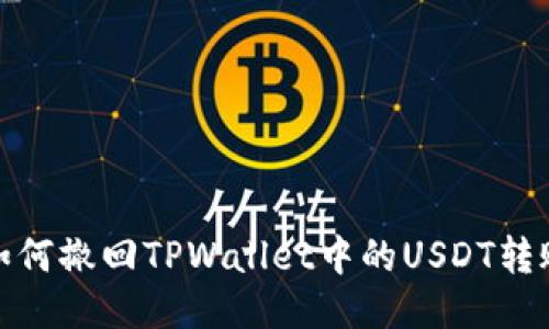 如何撤回TPWallet中的USDT转账