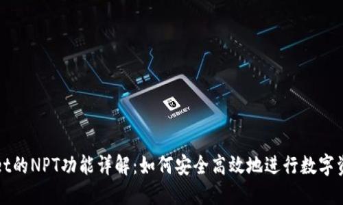 TPWallet的NPT功能详解:如何安全高效地进行数字资产管理