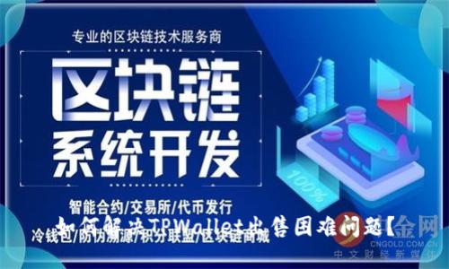 如何解决TPWallet出售困难问题？