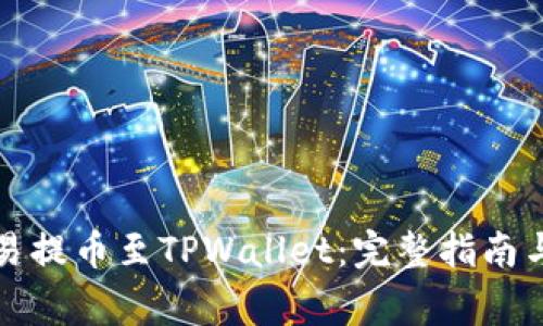 如何在欧易提币至TPWallet：完整指南与注意事项