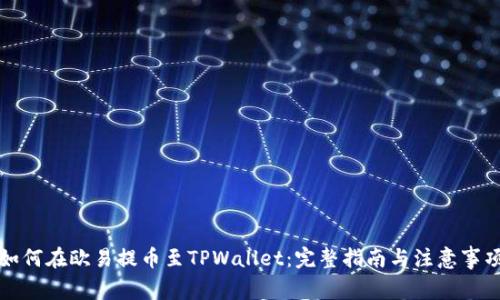 如何在欧易提币至TPWallet：完整指南与注意事项