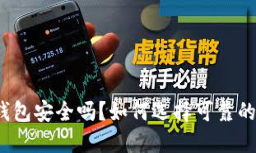 加密资产钱包安全吗？如何选择可靠的数字钱包？