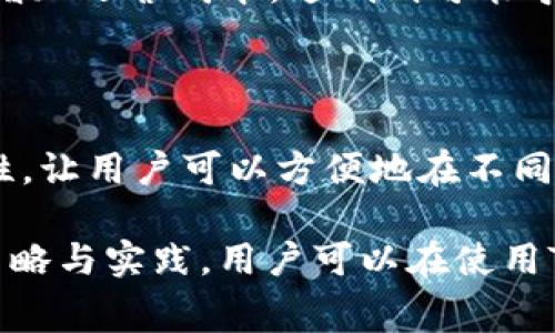   TPWallet矿工费详细解析与策略 / 

 guanjianci TPWallet, 矿工费, 区块链, 钱包使用 /guanjianci 

TPWallet简介

TPWallet是一个多链去中心化钱包，支持多种数字资产的存储、转账和管理。结合了区块链技术的安全性与用户友好的界面，TPWallet使得用户能够方便地进行数字货币交易。在TPWallet中，值得关注的一点就是矿工费，这直接关系到用户在进行交易时需要支付的手续费。

矿工费用概述

在区块链网络中，矿工费（或称交易费）是用户在发起交易时需要支付给矿工的费用。矿工通过处理和验证交易来维护区块链的有效性，因此收取相应的费用作为补偿。TPWallet在不同的区块链网络上有不同的矿工费标准，通常取决于网络拥堵程度、交易大小以及所选的加速級别。

TPWallet的矿工费计算方法

TPWallet的矿工费用通常由多个因素决定，包括但不限于以下几点：
ul
  li交易的复杂性：越复杂的交易需要消耗更多的计算资源，因而费用也相应较高。/li
  li网络拥堵情况：在网络拥堵时，矿工可能会提高费用，以确保他们的交易被优先处理。/li
  li用户选择的交易优先级：一些用户可能希望尽快处理交易，可以选择支付更高的费用。/li
/ul

因此，TPWallet用户在进行交易前，可以根据当前的网络情况和个人需求，在费用上进行相应的调整，以交易的速度和成本。

如何TPWallet的矿工费

为了降低矿工费和交易成本，用户可以采取以下一些策略：
ul
  li选择合适的交易时机：在网络不太繁忙时进行交易可以有效降低费用。/li
  li调节交易费用：许多钱包允许用户自行设定矿工费，合理设置可以避免过高的支出。/li
  li使用分层交易：将较大的交易分散为若干小交易，可以在某些情况下降低整体费用。/li
/ul

TPWallet矿工费变化趋势

随着加密市场的不断发展，TPWallet的矿工费用也在不断变化。市场需求的增加、区块链技术的发展都可能影响矿工费用的上下波动。了解这些变化对于用户在选用TPWallet进行交易时非常重要，有助于用户做出更好的财务决策。

常见问题解答

在使用TPWallet进行交易时，用户可能会遇到一些常见问题，以下是6个相关问题的详细解答：

1. TPWallet的矿工费如何计算？

TPWallet的矿工费计算基于多种因素，包括交易的数据量、网络的当前负载、用户设定的优先级等。具体来说，费用通常是根据每字节的价格来计算的。在网络繁忙时，用户可能需要提高每字节费用，以确保交易被及时处理。

2. 如果我的转账被延迟，矿工费会退还吗？

一般而言，一旦交易被广播至区块链，矿工费是不会退还的。如果交易未被确认（例如，因设置的手续费过低而延迟），用户可以选择等待，或者在支持的情况下尝试提高交易费以加速处理。

3. TPWallet支持哪些区块链，以及它们的矿工费各自如何？

TPWallet支持多种区块链，包括但不限于以太坊、比特币等。不同区块链的矿工费用计算方式和标准各不相同，通常以交易的数据结构和网络使用情况为基础。

4. 如何在TPWallet中设置自己的矿工费用？

用户在TPWallet中进行交易时，可以在交易界面上找到一个设置矿工费的选项。用户可以手动调整交易费用额度，以满足不同的需求和预算。例如，如果希望快速交易，可以设置较高的费用；如果可以容忍等待，则可以设置较低的费用。

5. 矿工费用在TPWallet的交易流程中有何影响？

矿工费用在交易流程中有着至关重要的作用。合理的矿工费用可以影响交易的确认速度。过高的费用虽然可以快速确认，但会增加运营成本，过低则可能导致长时间等待。因此，在制定费用时，需要根据个人需求和市场状况进行平衡。

6. TPWallet可以与哪些其他钱包或平台进行交互？

TPWallet作为一个多链去中心化钱包，能够与多种交易平台和其他钱包进行交互。大多数市场领先的钱包都能实现这种兼容性，让用户可以方便地在不同平台之间转移资产，而不会受到矿工费的过多影响。

总体来看，了解TPWallet的矿工费和相关信息，对于用户合理管理自己的数字资产、降低交易成本具有重要意义。通过有效的策略与实践，用户可以在使用TPWallet时其交易体验。