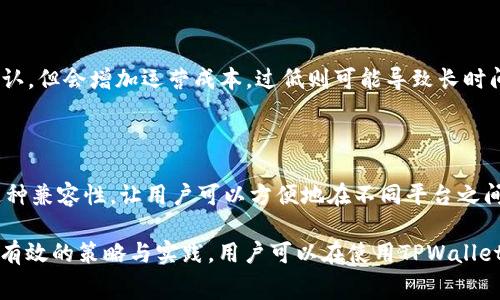   TPWallet矿工费详细解析与策略 / 

 guanjianci TPWallet, 矿工费, 区块链, 钱包使用 /guanjianci 

TPWallet简介

TPWallet是一个多链去中心化钱包，支持多种数字资产的存储、转账和管理。结合了区块链技术的安全性与用户友好的界面，TPWallet使得用户能够方便地进行数字货币交易。在TPWallet中，值得关注的一点就是矿工费，这直接关系到用户在进行交易时需要支付的手续费。

矿工费用概述

在区块链网络中，矿工费（或称交易费）是用户在发起交易时需要支付给矿工的费用。矿工通过处理和验证交易来维护区块链的有效性，因此收取相应的费用作为补偿。TPWallet在不同的区块链网络上有不同的矿工费标准，通常取决于网络拥堵程度、交易大小以及所选的加速級别。

TPWallet的矿工费计算方法

TPWallet的矿工费用通常由多个因素决定，包括但不限于以下几点：
ul
  li交易的复杂性：越复杂的交易需要消耗更多的计算资源，因而费用也相应较高。/li
  li网络拥堵情况：在网络拥堵时，矿工可能会提高费用，以确保他们的交易被优先处理。/li
  li用户选择的交易优先级：一些用户可能希望尽快处理交易，可以选择支付更高的费用。/li
/ul

因此，TPWallet用户在进行交易前，可以根据当前的网络情况和个人需求，在费用上进行相应的调整，以交易的速度和成本。

如何TPWallet的矿工费

为了降低矿工费和交易成本，用户可以采取以下一些策略：
ul
  li选择合适的交易时机：在网络不太繁忙时进行交易可以有效降低费用。/li
  li调节交易费用：许多钱包允许用户自行设定矿工费，合理设置可以避免过高的支出。/li
  li使用分层交易：将较大的交易分散为若干小交易，可以在某些情况下降低整体费用。/li
/ul

TPWallet矿工费变化趋势

随着加密市场的不断发展，TPWallet的矿工费用也在不断变化。市场需求的增加、区块链技术的发展都可能影响矿工费用的上下波动。了解这些变化对于用户在选用TPWallet进行交易时非常重要，有助于用户做出更好的财务决策。

常见问题解答

在使用TPWallet进行交易时，用户可能会遇到一些常见问题，以下是6个相关问题的详细解答：

1. TPWallet的矿工费如何计算？

TPWallet的矿工费计算基于多种因素，包括交易的数据量、网络的当前负载、用户设定的优先级等。具体来说，费用通常是根据每字节的价格来计算的。在网络繁忙时，用户可能需要提高每字节费用，以确保交易被及时处理。

2. 如果我的转账被延迟，矿工费会退还吗？

一般而言，一旦交易被广播至区块链，矿工费是不会退还的。如果交易未被确认（例如，因设置的手续费过低而延迟），用户可以选择等待，或者在支持的情况下尝试提高交易费以加速处理。

3. TPWallet支持哪些区块链，以及它们的矿工费各自如何？

TPWallet支持多种区块链，包括但不限于以太坊、比特币等。不同区块链的矿工费用计算方式和标准各不相同，通常以交易的数据结构和网络使用情况为基础。

4. 如何在TPWallet中设置自己的矿工费用？

用户在TPWallet中进行交易时，可以在交易界面上找到一个设置矿工费的选项。用户可以手动调整交易费用额度，以满足不同的需求和预算。例如，如果希望快速交易，可以设置较高的费用；如果可以容忍等待，则可以设置较低的费用。

5. 矿工费用在TPWallet的交易流程中有何影响？

矿工费用在交易流程中有着至关重要的作用。合理的矿工费用可以影响交易的确认速度。过高的费用虽然可以快速确认，但会增加运营成本，过低则可能导致长时间等待。因此，在制定费用时，需要根据个人需求和市场状况进行平衡。

6. TPWallet可以与哪些其他钱包或平台进行交互？

TPWallet作为一个多链去中心化钱包，能够与多种交易平台和其他钱包进行交互。大多数市场领先的钱包都能实现这种兼容性，让用户可以方便地在不同平台之间转移资产，而不会受到矿工费的过多影响。

总体来看，了解TPWallet的矿工费和相关信息，对于用户合理管理自己的数字资产、降低交易成本具有重要意义。通过有效的策略与实践，用户可以在使用TPWallet时其交易体验。