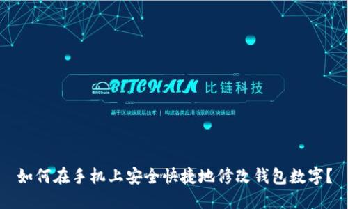 如何在手机上安全快捷地修改钱包数字?
