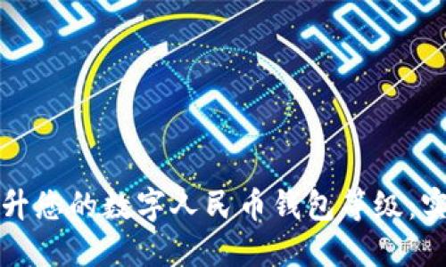 如何提升您的数字人民币钱包等级:实用指南