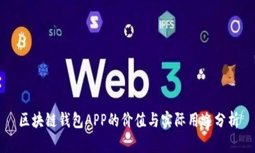 区块链钱包APP的价值与实际用途分析