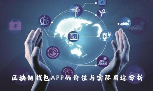 区块链钱包APP的价值与实际用途分析