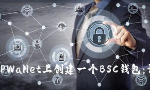如何在TPWallet上创建一个BSC钱包:详细教程