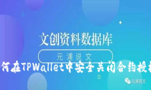 如何在TPWallet中安全关闭合约授权？