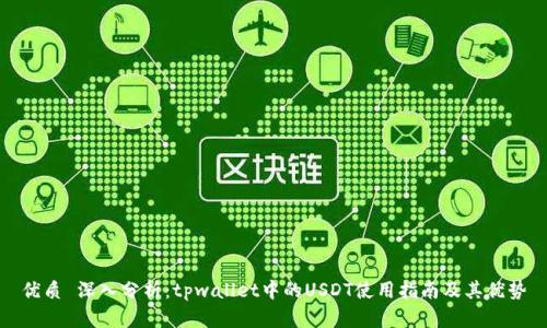 优质 深入分析:tpwallet中的USDT使用指南及其优势