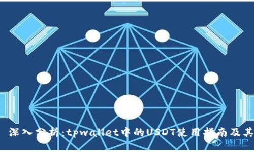 优质 深入分析:tpwallet中的USDT使用指南及其优势