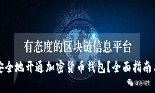 如何快速安全地开通加密货币钱包？全面指南与注意事项