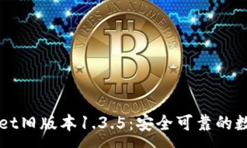 : 
下载TPWallet旧版本1.3.5：安全可靠的数字资产钱包