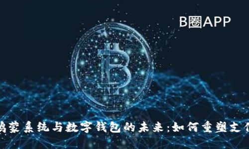 华为鸿蒙系统与数字钱包的未来：如何重塑支付体验