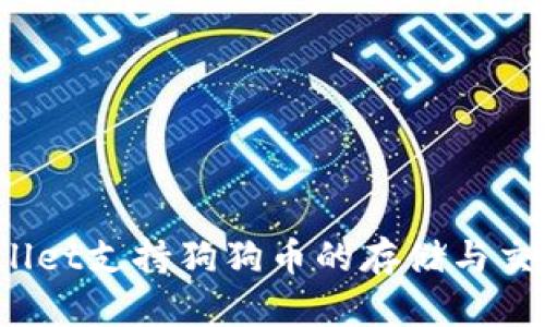 TPWallet支持狗狗币的存储与交易吗?