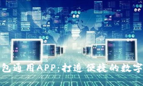 央行数字钱包通用APP：打造便捷的数字支付新时代