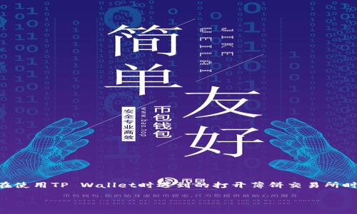 思考与关键词
对于“tpwallet打开薄饼交易所 空白页”这一主题,的问题是如何解决在使用TP Wallet时遇到的打开薄饼交易所时出现的空白页问题。基于这一思路,我们可以构建如下的及相关关键词:
如何解决TP Wallet打开薄饼交易所时出现空白页的问题