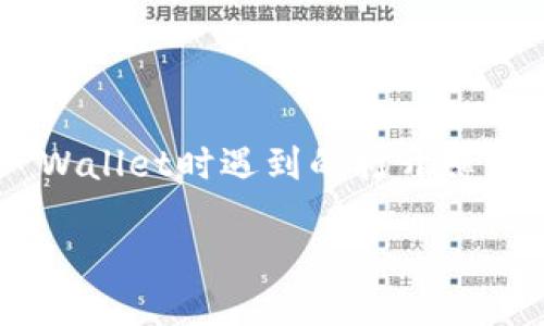 思考与关键词
对于“tpwallet打开薄饼交易所 空白页”这一主题,的问题是如何解决在使用TP Wallet时遇到的打开薄饼交易所时出现的空白页问题。基于这一思路,我们可以构建如下的及相关关键词:
如何解决TP Wallet打开薄饼交易所时出现空白页的问题