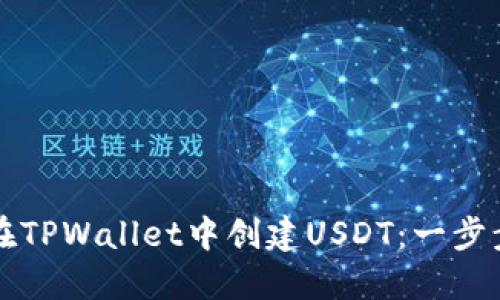 如何在TPWallet中创建USDT:一步步指南