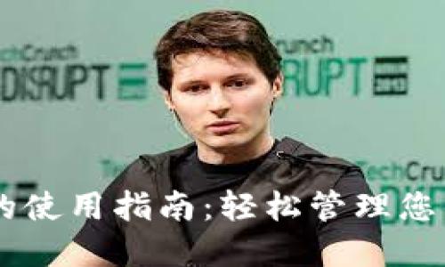 手机数字钱包的使用指南:轻松管理您的电子支付生活