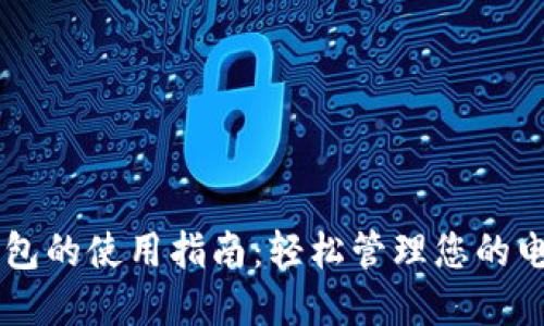 手机数字钱包的使用指南:轻松管理您的电子支付生活