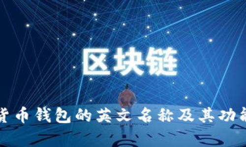 加密货币钱包的英文名称及其功能解析