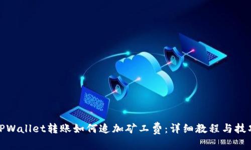 TPWallet转账如何追加矿工费：详细教程与技巧