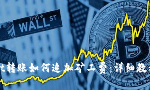 TPWallet转账如何追加矿工费：详细教程与技巧