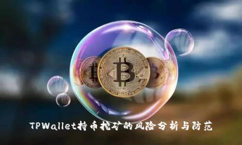 TPWallet持币挖矿的风险分析与防范