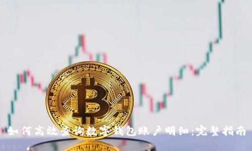 如何高效查询数字钱包账户明细：完整指南