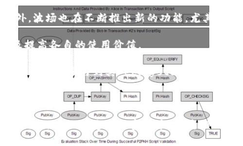   如何在TPWallet中选择EOS和波场（Tron） / 

 guanjianci TPWallet, EOS, 波场, Tron /guanjianci 

TPWallet是一款支持多种数字资产管理和交易的移动钱包，特别适用于加密货币用户。在众多币种中，EOS和波场（Tron）都是非常受欢迎的选择。选择适合的币种能够帮助用户更好地投资和管理自己的数字资产。本文将为您提供详细的指导，教您如何在TPWallet中选择EOS和波场，并解答用户可能会遇到的相关问题。

如何在TPWallet中选择EOS和波场

要在TPWallet中选择EOS和波场，首先需要确保您已经下载并安装了TPWallet应用程序。打开应用后，您需要进行以下步骤：

1. **注册或登录账户**: 如果您是新用户，可以通过注册创建一个新账户；如果您已经拥有账户，则直接登录即可。

2. **添加资产**: 登录成功后，您将看到主界面。在界面上有一个“添加资产”或“资产管理”的选项，点击后，会出现可支持币种的列表。

3. **选择EOS和波场**: 在列表中，您可以找到EOS和波场（Tron）。点击相应币种旁的“添加”按钮，将其加入到您的资产列表中。

4. **管理和交易**: 添加成功后，您可以在资产列表中看到EOS和波场。点击相应币种，可以查看资产详情、进行转账、交易等操作。

问题1: 什么是EOS与波场（Tron）？它们之间有什么区别？

EOS和波场（Tron）都是基于区块链技术的数字货币，但它们的设计理念和目标有所不同。

EOS是由Dan Larimer创建的，意在解决区块链的可扩展性问题。EOS采用了DPoS（Delegated Proof of Stake）机制，允许用户投票选择超级节点，从而提高交易速度和处理能力。EOS的一个关键特性是其无交易费用的设计，用户可以利用其持有的EOS代币进行资源的抵押，通过质押来获取网络资源。

另一方面，波场（Tron）是Justin Sun于2017年推出的，主要目的是建立去中心化的内容分享平台，鼓励创作者直接与用户互动，从而提升内容质量并减少中介的费用。波场（Tron）同样采用DPoS机制，并且波场的发展重点在于与传统互联网的融合，尤其是在视频和社交领域。

因此，两者虽然在技术上有相似之处，但定位和市场方向有所不同。EOS更注重于提供一个强大的智能合约平台，而波场（Tron）则专注于娱乐行业和内容创作。

问题2: 如何在TPWallet中安全存储EOS和波场？

TPWallet作为一个安全高效的数字资产钱包，提供多层保护来确保用户的资产安全。以下是一些在TPWallet中安全存储EOS和波场的方法：

1. **备份助记词**: 在创建钱包时，TPWallet会提供一组助记词，确保将这些助记词安全储存，不要与他人分享。助记词是您恢复账户的唯一方式。

2. **启用双重验证**: TPWallet支持双重验证功能，启用后每次登录或进行大额交易时，都会要求输入额外的信息，从而增强账户安全性。

3. **定期更新软件**: 确保TPCWallet始终更新到最新版本，开发者会定期发布安全更新，修复漏洞。

4. **使用强密码**: 在注册时设置强密码，建议使用字母、数字和特殊字符的组合，以提高破解难度。

5. **小额交易**: 除非必要，不要在钱包中存入大量资金；如果需要长时间存放，可以选择使用冷钱包等方式。

问题3: TPWallet中EOS和波场的转账费用如何？

在TPWallet中转账EOS和波场是相对简单的过程，但用户需关注转账费用。转账费用是为了维持网络的运营，通常包含的因素有矿工费和交易手续费。

1. **EOS转账费用**: EOS网络的设计是无交易费的，但用户需要抵押一定数量的EOS以获得网络资源（如带宽和存储）。这意味着在进行交易或执行智能合约时，用户需要在账户中保留一定数量的EOS，以确保持续正常操作。抵押的EOS不会损失，但在未使用时，它们会被锁定，不能进行交易。

2. **波场（Tron）转账费用**: 波场网络相对来说，转账费用较低，通常只需少量的TRX作为基础费用。波场同样允许用户通过抵押TRX来获得更好的网络使用体验，比如增加带宽和存储空间。

用户在进行转账时，需要根据网络情况及时调整自己的持有量，以避免因资源不足而无法进行交易。

问题4: TPWallet的使用限制有哪些？

尽管TPWallet支持多种数字货币，但在使用过程中用户需要注意一些限制：

1. **地域限制**: 部分国家或地区可能对数字资产的交易和管理有法律限制，用户需确保遵守当地法律法规。

2. **资产支持限制**: 虽然TPWallet支持多种代币，但并不是每一种代币都支持。例如，一些新上线的代币需要等到钱包更新后才能使用。

3. **网络拥堵情况**: 在网络拥挤时，区块链的交易确认可能会延迟，用户需要耐心等待，尤其在转账高峰期，可能需要支付更高的交易费用以加快确认速度。

4. **技术限制**: TPWallet的稳定性和安全性在很大程度上取决于用户的手机设备和网络环境，不好的网络状况可能影响钱包的使用体验。

问题5: 如何使用TPWallet进行EOS和波场的交易？

在TPWallet中进行EOS和波场的交易相对简单，用户只需按照以下步骤进行操作：

1. **登录TPWallet**: 首先需登录到TPWallet，确保您的账户已经有足够的EOS或波场（Tron）余额。

2. **选择交易选项**: 在资产列表中选择您想交易的币种，点击“交易”或“转账”选项。

3. **输入交易信息**: 输入您要转账的数量，并填写接收方地址。再次检查确保信息的准确性，因为区块链交易不可逆转。

4. **确认并发送**: 确认交易信息无误后，提交交易请求。在某些情况下，系统可能会要求您输入密码或双重验证信息，以确保您是操作发起者。

5. **交易状态监控**: 交易发起后，您可以在交易记录中查看其状态，确认是否已成功，并检查交易的确认情况。

问题6: EOS和波场未来的发展趋势是什么？

随着区块链技术的不断发展，EOS和波场（Tron）也显示出不同的发展潜力。以下是一些可能的发展趋势：

1. **生态系统扩展**: EOS和波场均致力于建设自己的生态系统。EOS已吸引了众多DApp开发者，未来可能会有更多的项目基于其平台。此外，波场也在不断推出新的功能，尤其是在社交和娱乐领域，力求吸引更多创作者和用户。

2. **跨链技术的应用**: 随着跨链技术的成熟，EOS和波场有望与其他区块链进行更好的交互。这种互操作性将帮助减少孤立的生态系统及提高各自的使用价值。

3. **监管合规性**: 随着市场的不断成熟，EOS和波场也需要面对越来越严格的监管政策。只有在确保合规的前提下，才能吸引更多的用户和投资者参与到其 ecosystems 中。

4. **社区治理**: EOS与波场都已推出了社区治理的模式，未来会更多依赖于社区的参与度和决策层的去中心化。

整篇文章介绍了TPWallet中选择EOS与波场的步骤、相关问题和安全建议，提供了丰富的信息来源给用户做留存。希望这些信息能够帮助您更加深入理解这些加密货币，并在TPWallet中有效地管理您的资产。
