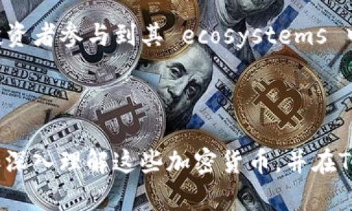   如何在TPWallet中选择EOS和波场（Tron） / 

 guanjianci TPWallet, EOS, 波场, Tron /guanjianci 

TPWallet是一款支持多种数字资产管理和交易的移动钱包，特别适用于加密货币用户。在众多币种中，EOS和波场（Tron）都是非常受欢迎的选择。选择适合的币种能够帮助用户更好地投资和管理自己的数字资产。本文将为您提供详细的指导，教您如何在TPWallet中选择EOS和波场，并解答用户可能会遇到的相关问题。

如何在TPWallet中选择EOS和波场

要在TPWallet中选择EOS和波场，首先需要确保您已经下载并安装了TPWallet应用程序。打开应用后，您需要进行以下步骤：

1. **注册或登录账户**: 如果您是新用户，可以通过注册创建一个新账户；如果您已经拥有账户，则直接登录即可。

2. **添加资产**: 登录成功后，您将看到主界面。在界面上有一个“添加资产”或“资产管理”的选项，点击后，会出现可支持币种的列表。

3. **选择EOS和波场**: 在列表中，您可以找到EOS和波场（Tron）。点击相应币种旁的“添加”按钮，将其加入到您的资产列表中。

4. **管理和交易**: 添加成功后，您可以在资产列表中看到EOS和波场。点击相应币种，可以查看资产详情、进行转账、交易等操作。

问题1: 什么是EOS与波场（Tron）？它们之间有什么区别？

EOS和波场（Tron）都是基于区块链技术的数字货币，但它们的设计理念和目标有所不同。

EOS是由Dan Larimer创建的，意在解决区块链的可扩展性问题。EOS采用了DPoS（Delegated Proof of Stake）机制，允许用户投票选择超级节点，从而提高交易速度和处理能力。EOS的一个关键特性是其无交易费用的设计，用户可以利用其持有的EOS代币进行资源的抵押，通过质押来获取网络资源。

另一方面，波场（Tron）是Justin Sun于2017年推出的，主要目的是建立去中心化的内容分享平台，鼓励创作者直接与用户互动，从而提升内容质量并减少中介的费用。波场（Tron）同样采用DPoS机制，并且波场的发展重点在于与传统互联网的融合，尤其是在视频和社交领域。

因此，两者虽然在技术上有相似之处，但定位和市场方向有所不同。EOS更注重于提供一个强大的智能合约平台，而波场（Tron）则专注于娱乐行业和内容创作。

问题2: 如何在TPWallet中安全存储EOS和波场？

TPWallet作为一个安全高效的数字资产钱包，提供多层保护来确保用户的资产安全。以下是一些在TPWallet中安全存储EOS和波场的方法：

1. **备份助记词**: 在创建钱包时，TPWallet会提供一组助记词，确保将这些助记词安全储存，不要与他人分享。助记词是您恢复账户的唯一方式。

2. **启用双重验证**: TPWallet支持双重验证功能，启用后每次登录或进行大额交易时，都会要求输入额外的信息，从而增强账户安全性。

3. **定期更新软件**: 确保TPCWallet始终更新到最新版本，开发者会定期发布安全更新，修复漏洞。

4. **使用强密码**: 在注册时设置强密码，建议使用字母、数字和特殊字符的组合，以提高破解难度。

5. **小额交易**: 除非必要，不要在钱包中存入大量资金；如果需要长时间存放，可以选择使用冷钱包等方式。

问题3: TPWallet中EOS和波场的转账费用如何？

在TPWallet中转账EOS和波场是相对简单的过程，但用户需关注转账费用。转账费用是为了维持网络的运营，通常包含的因素有矿工费和交易手续费。

1. **EOS转账费用**: EOS网络的设计是无交易费的，但用户需要抵押一定数量的EOS以获得网络资源（如带宽和存储）。这意味着在进行交易或执行智能合约时，用户需要在账户中保留一定数量的EOS，以确保持续正常操作。抵押的EOS不会损失，但在未使用时，它们会被锁定，不能进行交易。

2. **波场（Tron）转账费用**: 波场网络相对来说，转账费用较低，通常只需少量的TRX作为基础费用。波场同样允许用户通过抵押TRX来获得更好的网络使用体验，比如增加带宽和存储空间。

用户在进行转账时，需要根据网络情况及时调整自己的持有量，以避免因资源不足而无法进行交易。

问题4: TPWallet的使用限制有哪些？

尽管TPWallet支持多种数字货币，但在使用过程中用户需要注意一些限制：

1. **地域限制**: 部分国家或地区可能对数字资产的交易和管理有法律限制，用户需确保遵守当地法律法规。

2. **资产支持限制**: 虽然TPWallet支持多种代币，但并不是每一种代币都支持。例如，一些新上线的代币需要等到钱包更新后才能使用。

3. **网络拥堵情况**: 在网络拥挤时，区块链的交易确认可能会延迟，用户需要耐心等待，尤其在转账高峰期，可能需要支付更高的交易费用以加快确认速度。

4. **技术限制**: TPWallet的稳定性和安全性在很大程度上取决于用户的手机设备和网络环境，不好的网络状况可能影响钱包的使用体验。

问题5: 如何使用TPWallet进行EOS和波场的交易？

在TPWallet中进行EOS和波场的交易相对简单，用户只需按照以下步骤进行操作：

1. **登录TPWallet**: 首先需登录到TPWallet，确保您的账户已经有足够的EOS或波场（Tron）余额。

2. **选择交易选项**: 在资产列表中选择您想交易的币种，点击“交易”或“转账”选项。

3. **输入交易信息**: 输入您要转账的数量，并填写接收方地址。再次检查确保信息的准确性，因为区块链交易不可逆转。

4. **确认并发送**: 确认交易信息无误后，提交交易请求。在某些情况下，系统可能会要求您输入密码或双重验证信息，以确保您是操作发起者。

5. **交易状态监控**: 交易发起后，您可以在交易记录中查看其状态，确认是否已成功，并检查交易的确认情况。

问题6: EOS和波场未来的发展趋势是什么？

随着区块链技术的不断发展，EOS和波场（Tron）也显示出不同的发展潜力。以下是一些可能的发展趋势：

1. **生态系统扩展**: EOS和波场均致力于建设自己的生态系统。EOS已吸引了众多DApp开发者，未来可能会有更多的项目基于其平台。此外，波场也在不断推出新的功能，尤其是在社交和娱乐领域，力求吸引更多创作者和用户。

2. **跨链技术的应用**: 随着跨链技术的成熟，EOS和波场有望与其他区块链进行更好的交互。这种互操作性将帮助减少孤立的生态系统及提高各自的使用价值。

3. **监管合规性**: 随着市场的不断成熟，EOS和波场也需要面对越来越严格的监管政策。只有在确保合规的前提下，才能吸引更多的用户和投资者参与到其 ecosystems 中。

4. **社区治理**: EOS与波场都已推出了社区治理的模式，未来会更多依赖于社区的参与度和决策层的去中心化。

整篇文章介绍了TPWallet中选择EOS与波场的步骤、相关问题和安全建议，提供了丰富的信息来源给用户做留存。希望这些信息能够帮助您更加深入理解这些加密货币，并在TPWallet中有效地管理您的资产。