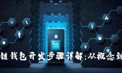 区块链钱包开发步骤详解：从概念到上线