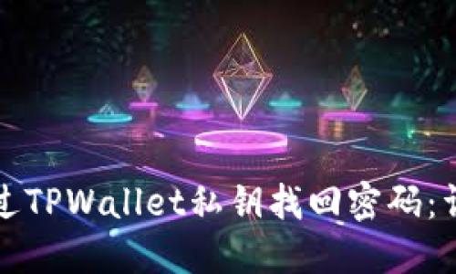 如何通过TPWallet私钥找回密码：详细指南