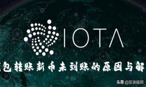 数字钱包转账新币未到账的原因与解决方法