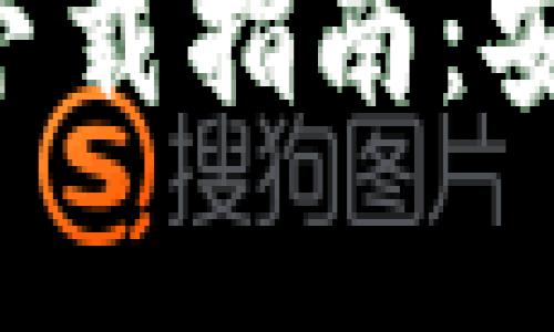 最全面的Ethereum钱包下载指南：安卓用户必看的TP钱包推荐
